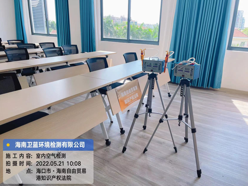 海南CMA甲醛檢測(cè)-?？谧杂少Q(mào)易港知識(shí)產(chǎn)權(quán)法院甲醛檢測(cè)