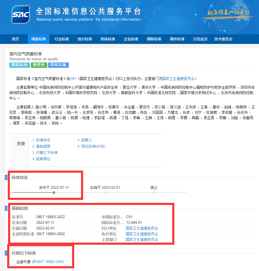 新國標(biāo)GB/T18883-2022《室內(nèi)空氣質(zhì)量標(biāo)準(zhǔn)》來了！預(yù)計將2023年正式實施