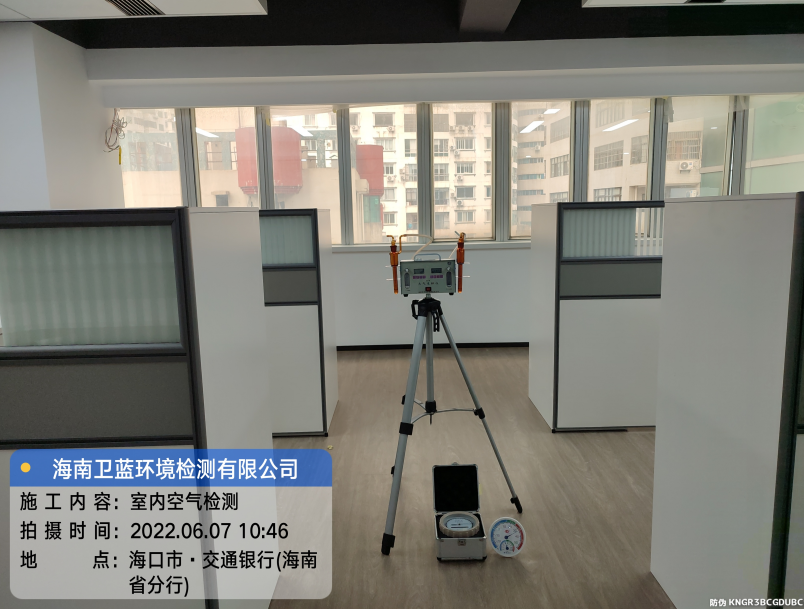 海南CMA甲醛檢測-?？谑薪煌ㄣy行（海南分行）甲醛檢測