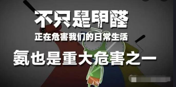 室內(nèi)空氣中的氨氣是怎么來的，你知道嗎？