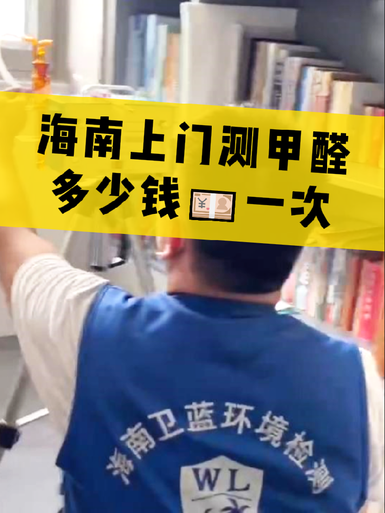 海南測甲醛一次多少錢？