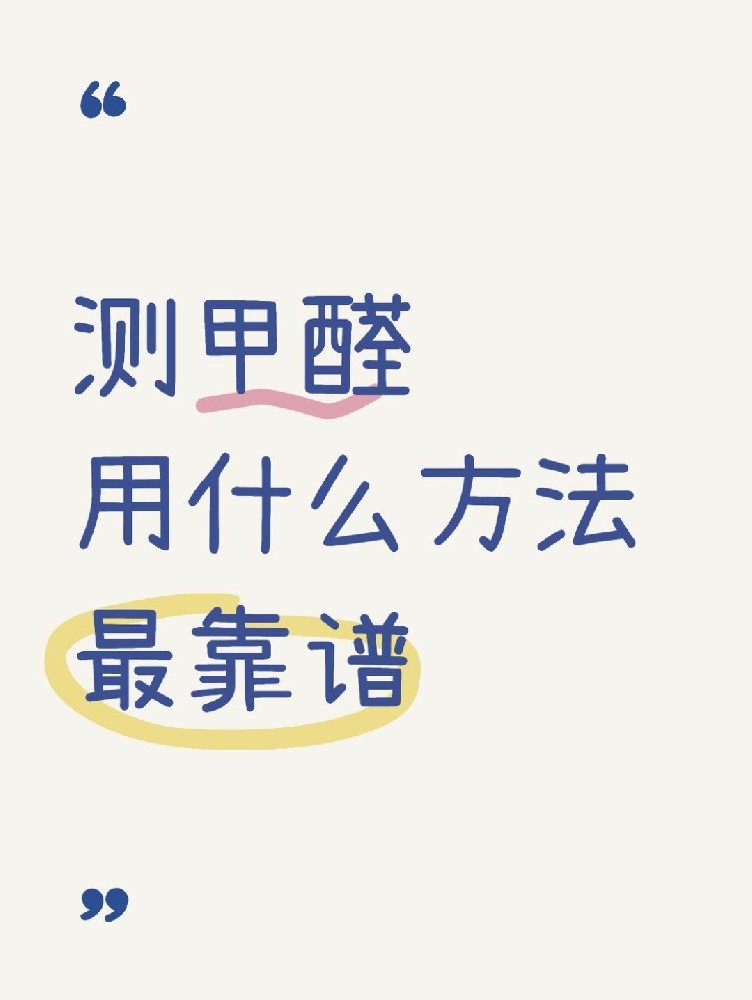 甲醛自測盒，數(shù)據(jù)到底準(zhǔn)不準(zhǔn)？