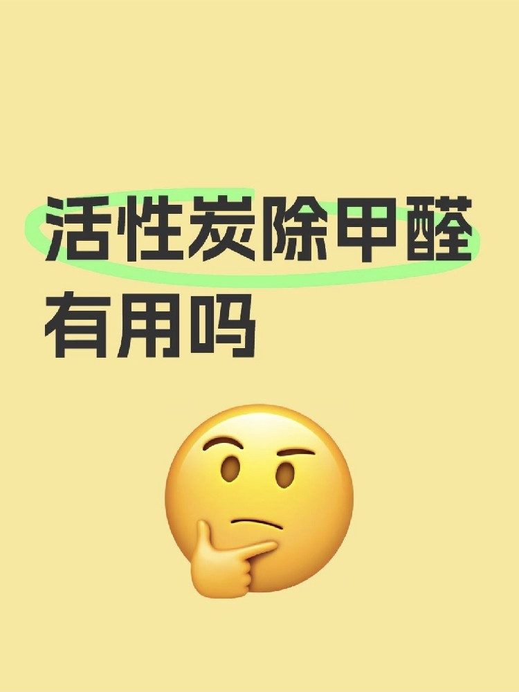 活性炭除甲醛真的有用嗎？真相讓你驚掉下巴！