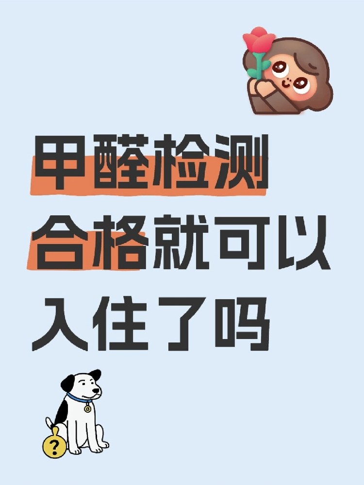 甲醛合格就萬事大吉？苯系物+TVOC正在偷偷害你！90%家庭都忽略了！