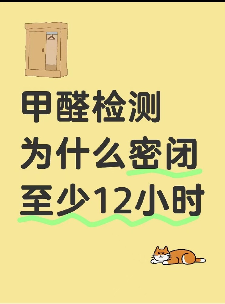 【甲醛檢測(cè)必看！封閉12小時(shí)的秘密大公開】