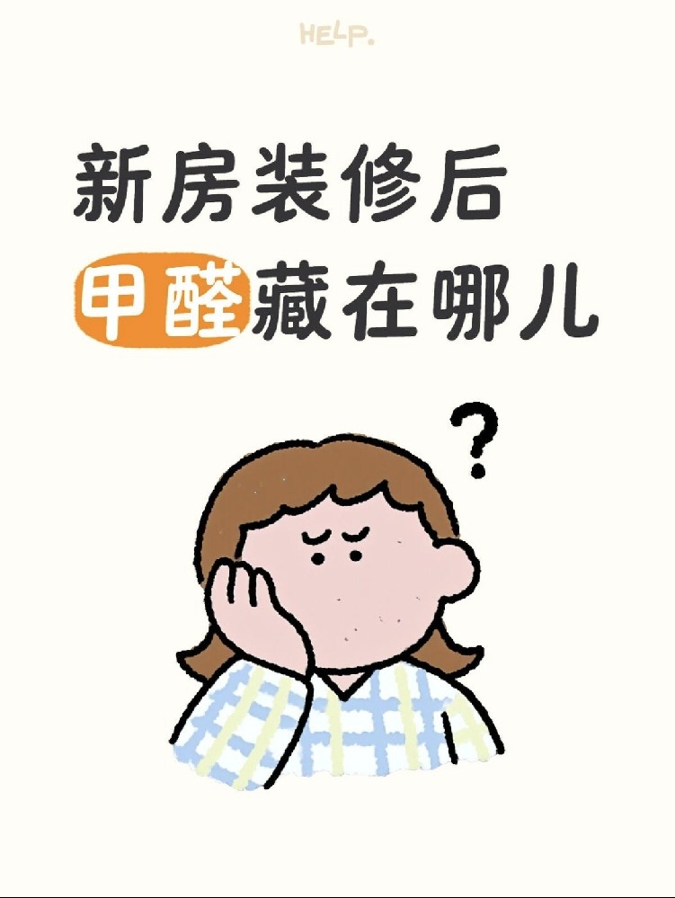 ?新房甲醛大揭秘！?
