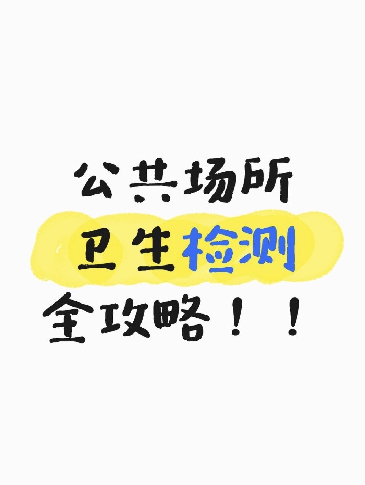 公共場(chǎng)所衛(wèi)生檢測(cè)全攻略｜老板必看！年審不踩雷