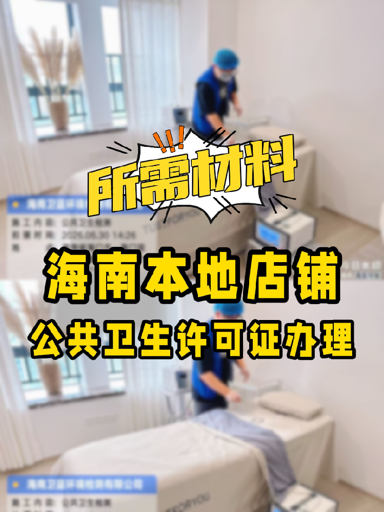 【海南開店必備】公共衛(wèi)生許可證辦理指南！7大材料缺一不可！