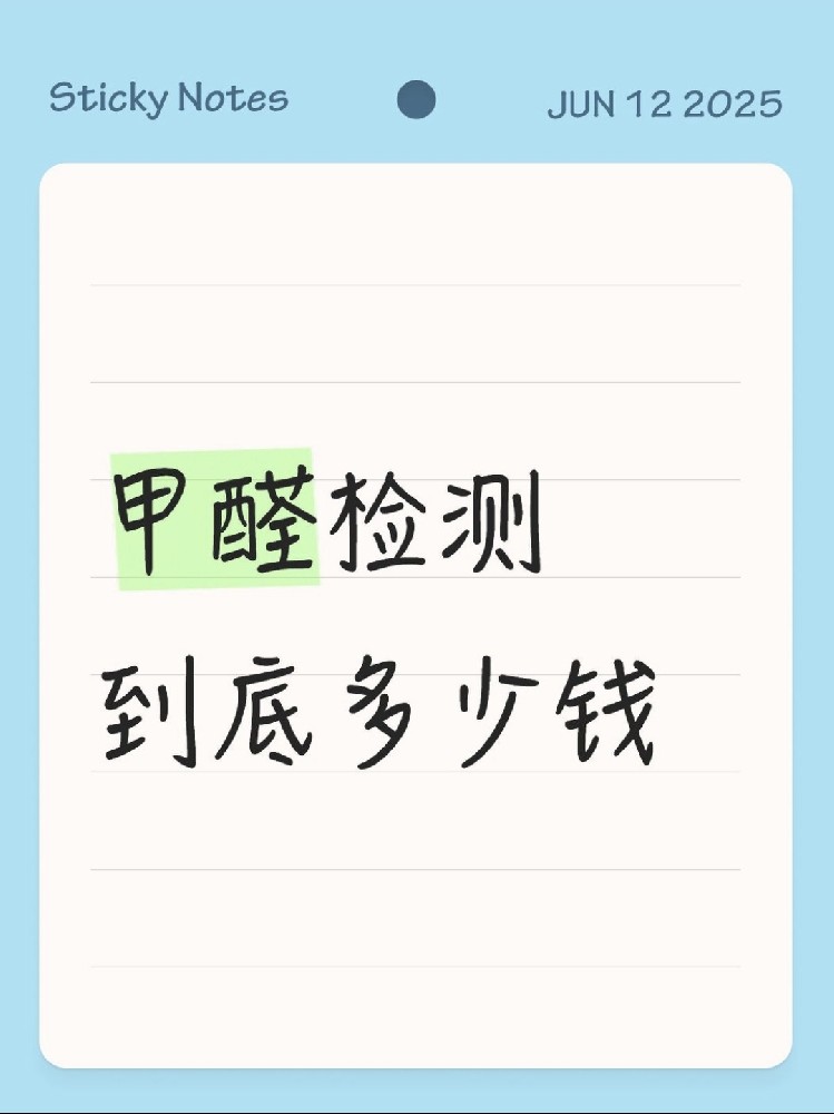 【海南新房必看】甲醛檢測(cè)到底多少錢？CMA機(jī)構(gòu)實(shí)測(cè)大公開！