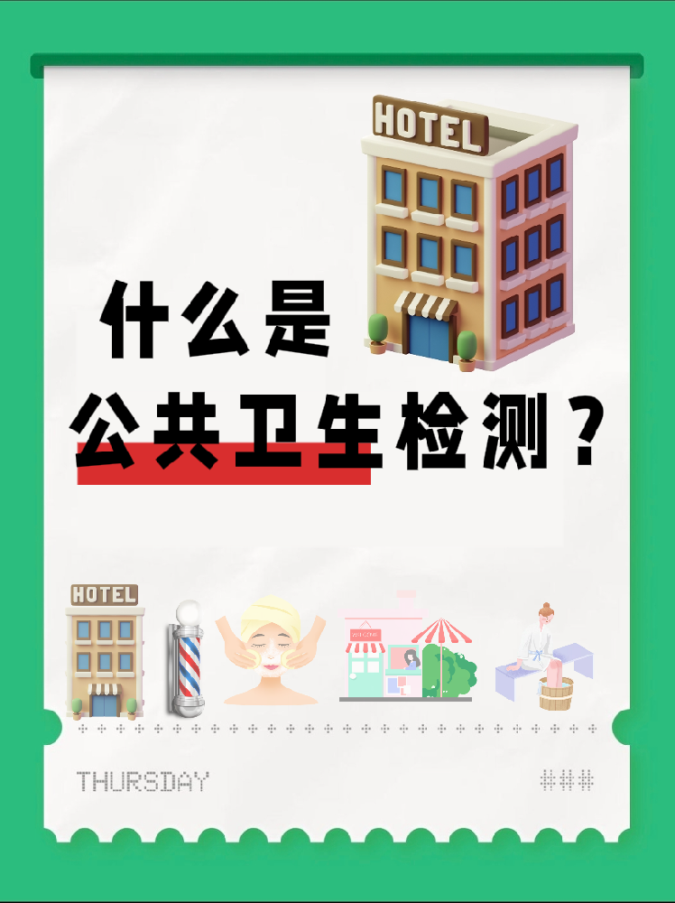 【超全干貨】公共場所衛(wèi)生檢測是啥？一篇幫你搞懂！