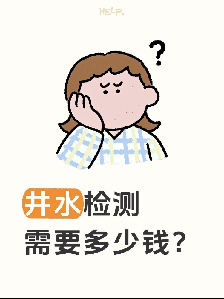 井水檢測到底要花多少錢？自家水井必看?。?！