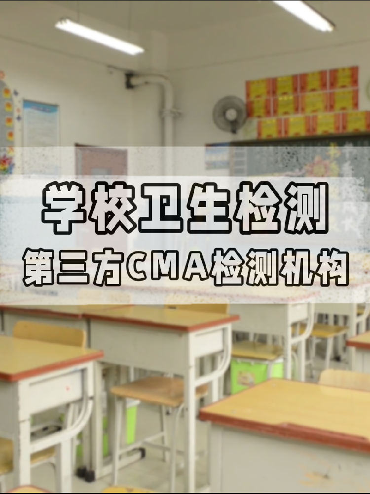【學(xué)校衛(wèi)生檢測真相】不查不知道！這些指標關(guān)乎每個學(xué)生的健康