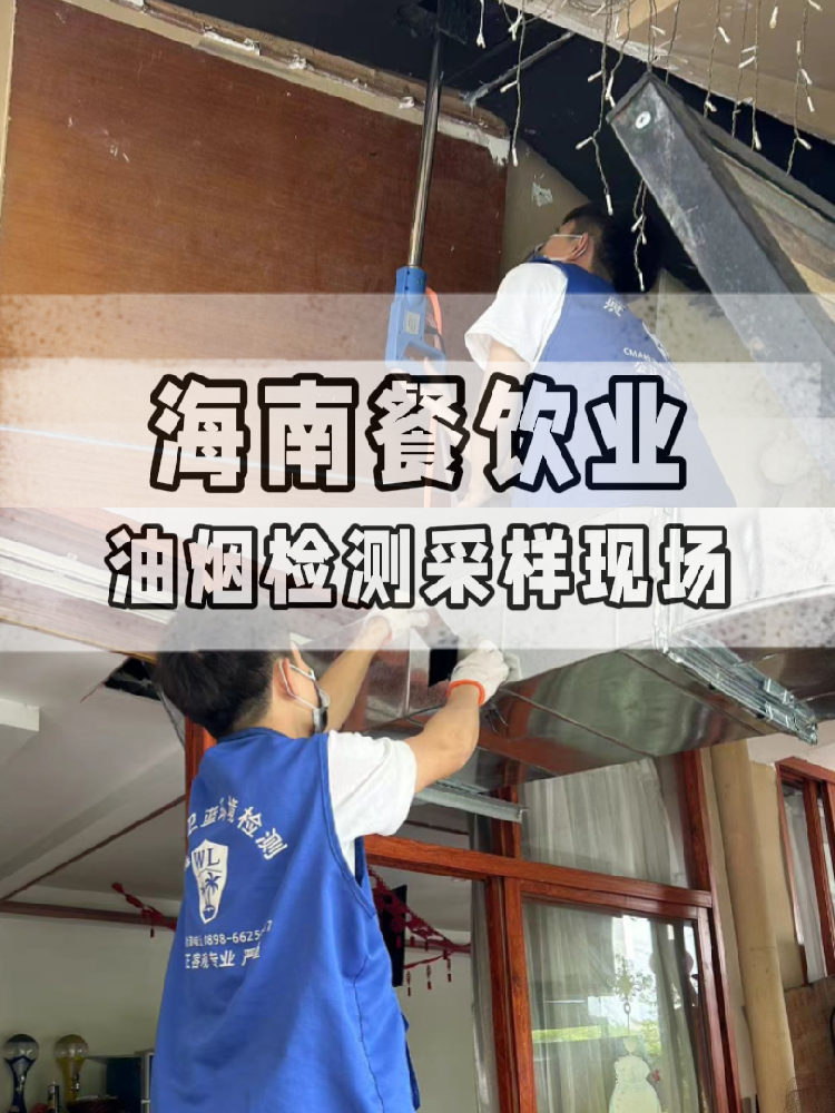 海南油煙檢測全流程大揭秘！衛(wèi)藍檢測帶你沉浸式體驗 !