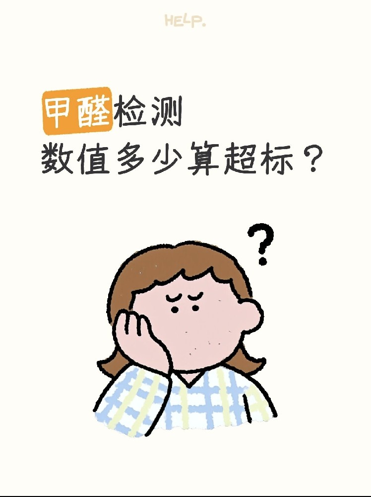 甲醛0.07和0.08到底哪個(gè)算超標(biāo)？一篇看懂檢測標(biāo)準(zhǔn)！