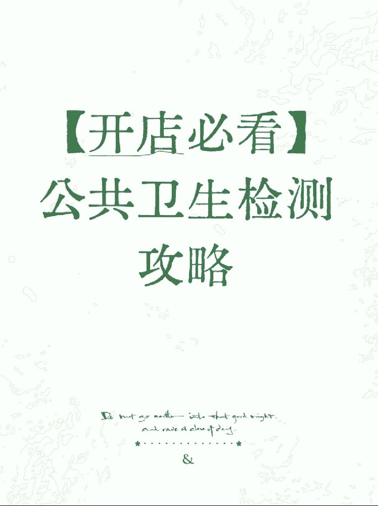 【開(kāi)店必備】海南公衛(wèi)檢測(cè)保姆級(jí)指南！2分鐘看懂