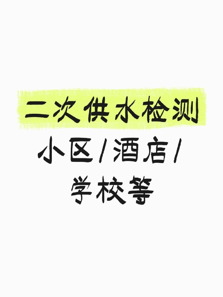 【緊急提醒】二次供水檢測(cè)全攻略 關(guān)乎健康！必看必查！