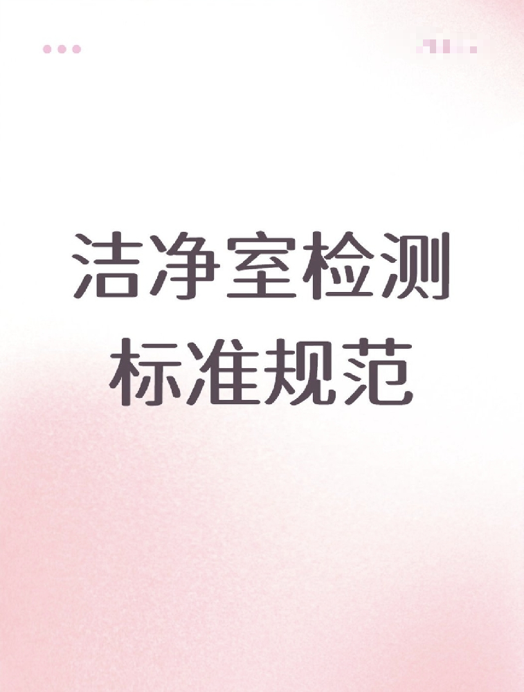 【潔凈室檢測(cè)標(biāo)準(zhǔn)大公開(kāi)！】