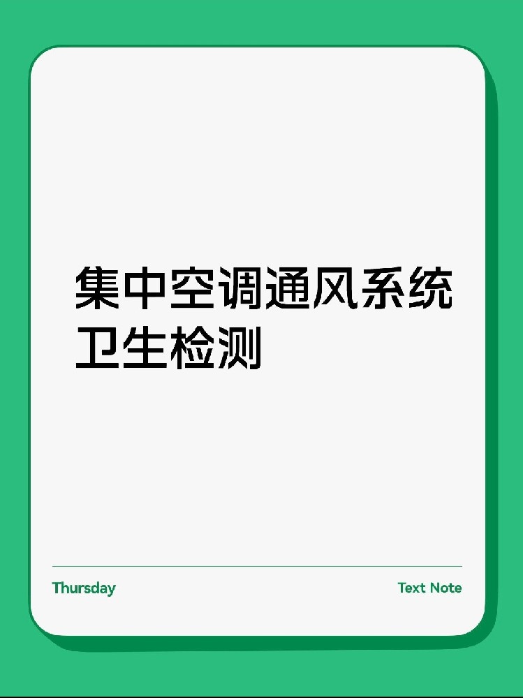 每年必做！中央空調(diào)衛(wèi)生檢測保姆級攻略