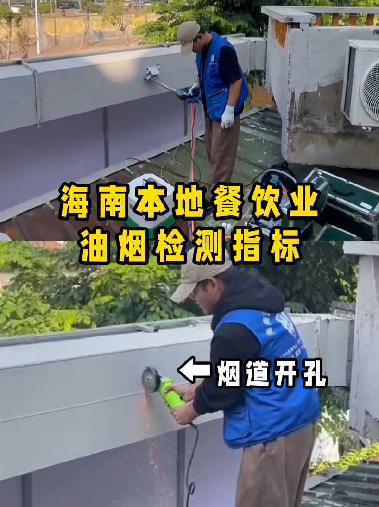 海南餐飲老板速碼??！油煙檢測干貨帖///別再傻傻分不清啦！