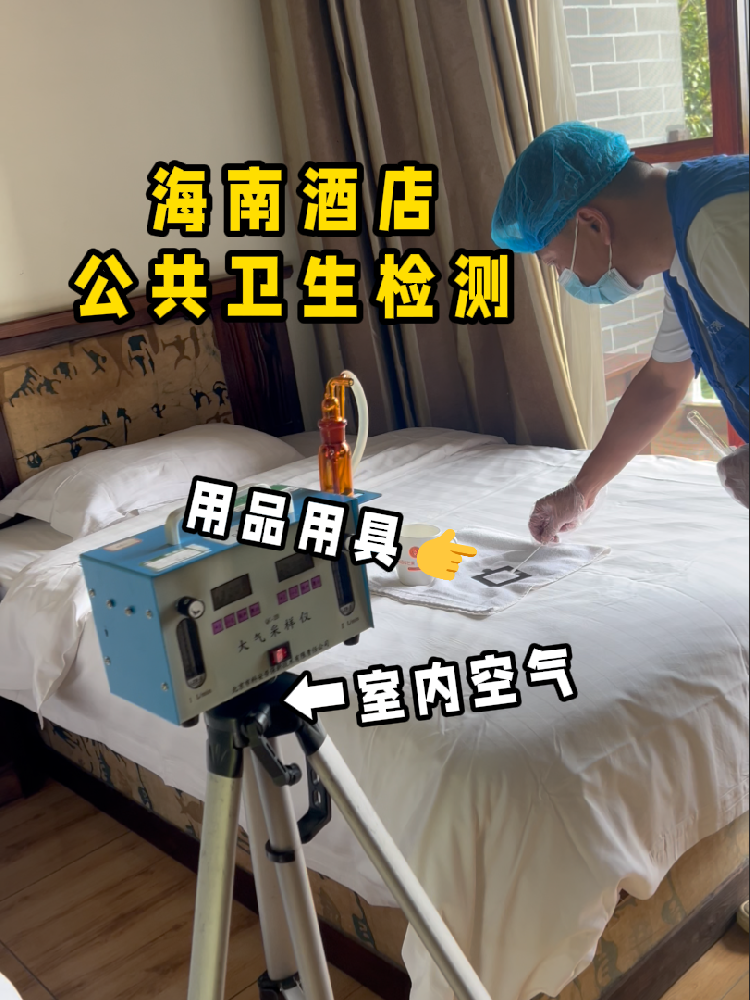 海南開酒店/民宿的創(chuàng)業(yè)者們注意啦！一份實用的公共衛(wèi)生檢測指南來了！