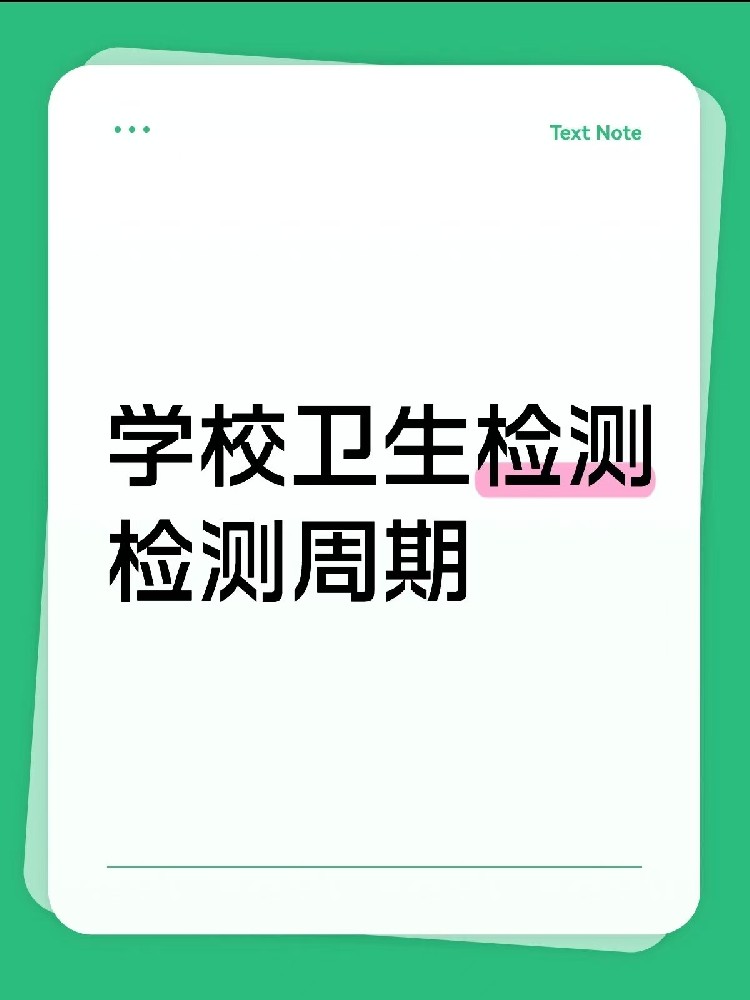 海南【學(xué)校衛(wèi)生檢測周期指南】｜校長/老師、后勤負(fù)責(zé)人必看！