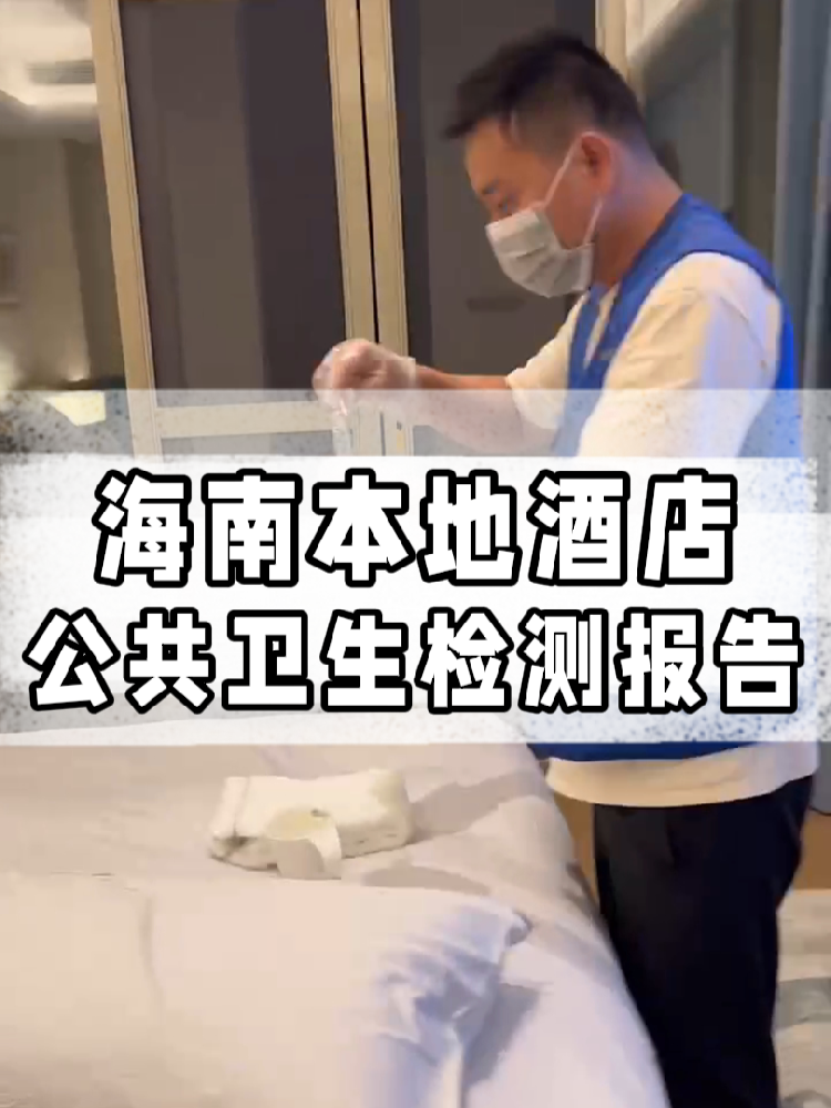 干貨帖｜同樣開酒店，為啥三亞天涯區(qū)的檢測費(fèi)更貴？