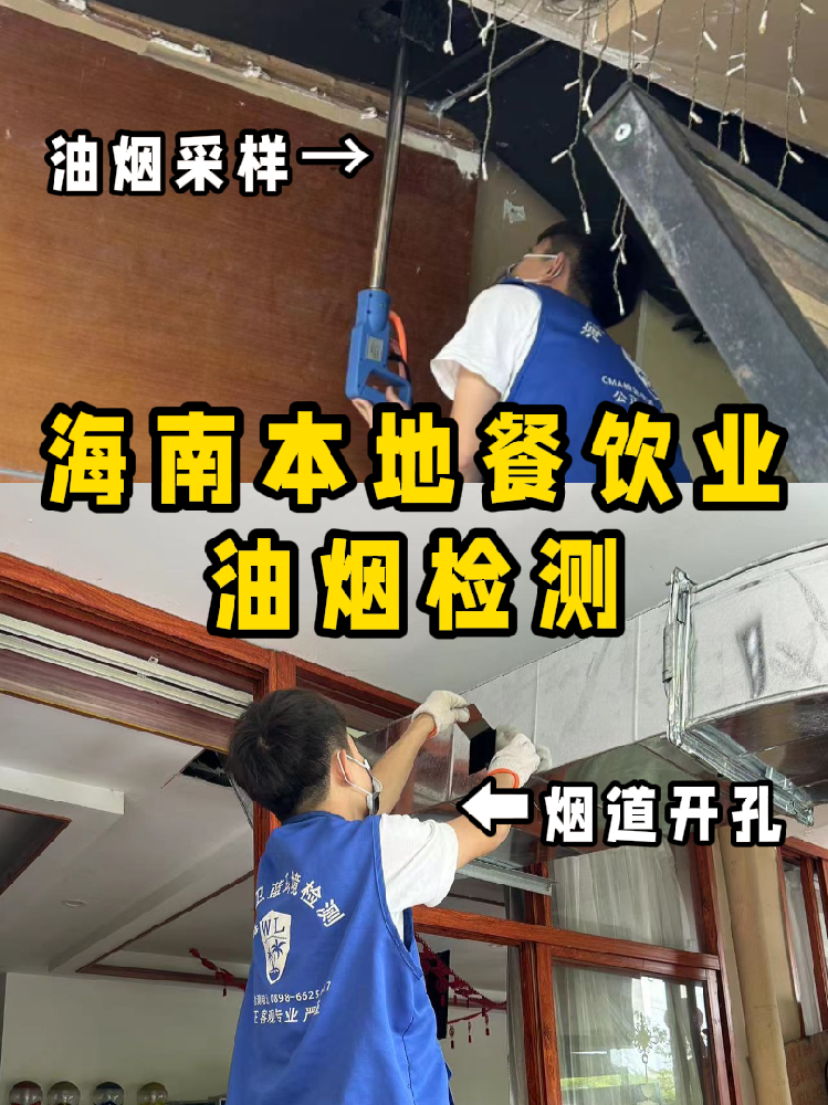 海南餐飲人必看！你的油煙檢測報(bào)告錢花在哪了？一篇看懂！