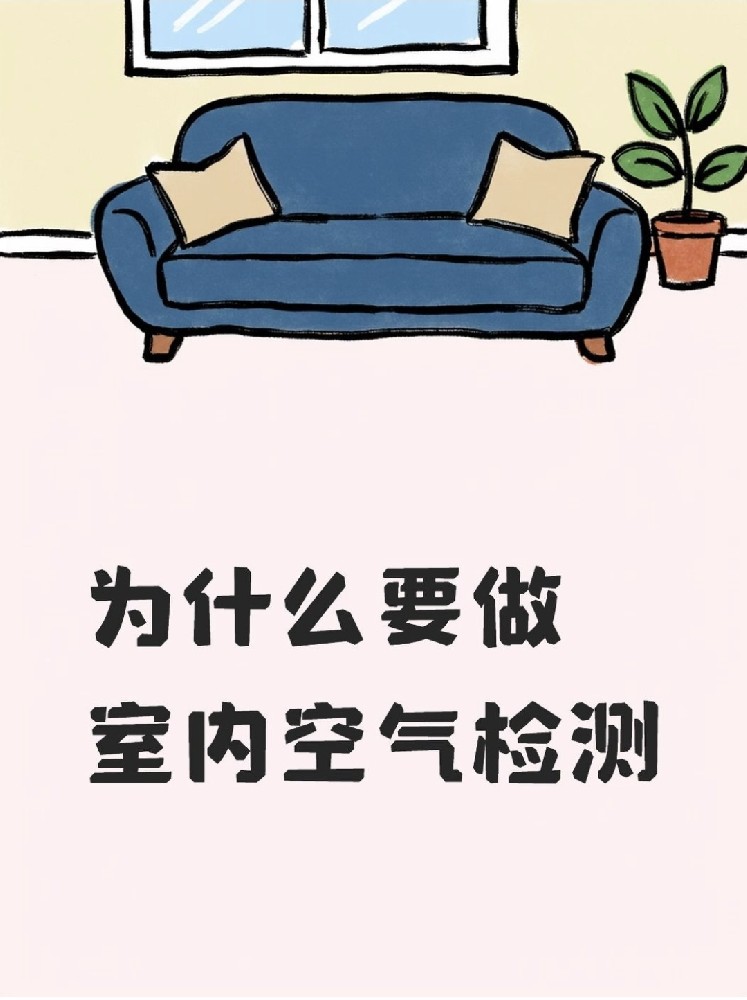 新房安心?。P(guān)于室內(nèi)空氣檢測，這些事再不知道就虧大了！