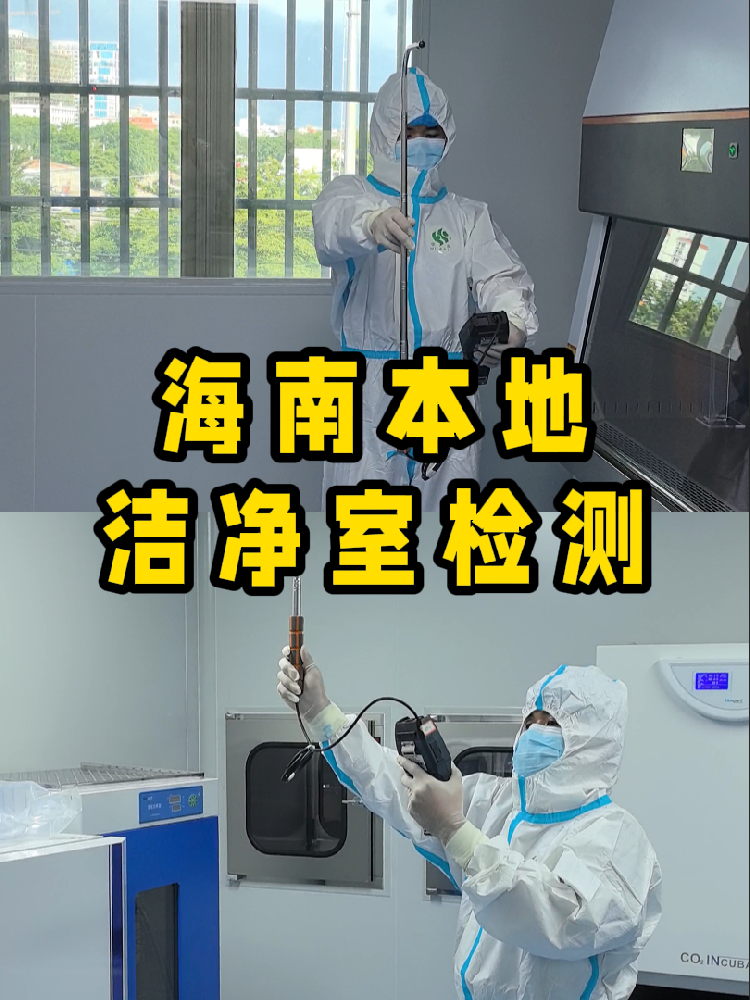 海南潔凈室檢測看這篇就夠！CMA認(rèn)證+閃電出報(bào)告｜凈化車間必備