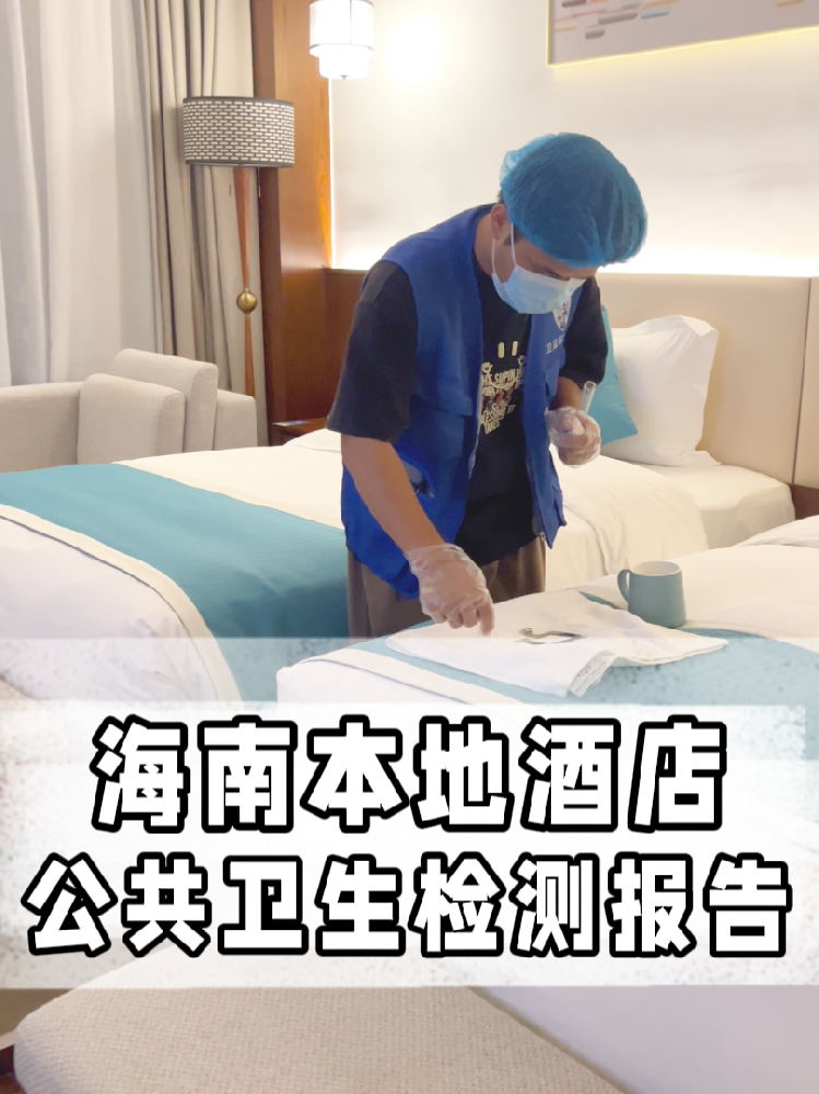 海南開店的寶看過來！公共衛(wèi)生檢測不是選擇題，是必答題！