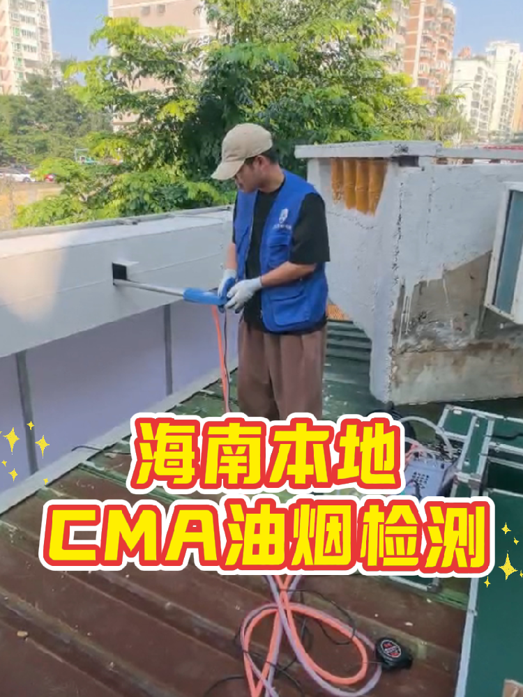 海南餐飲老板速碼！油煙檢測別再踩雷｜一篇搞定所有疑問