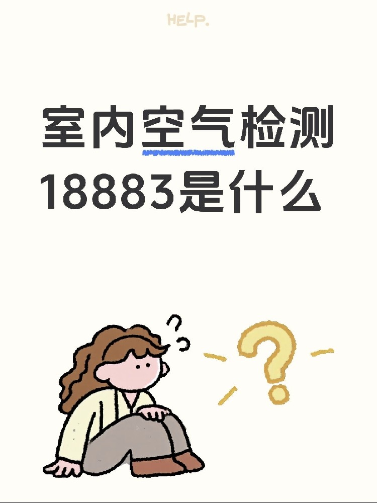 新房測甲醛，18883是什么？保姆級攻略來了！