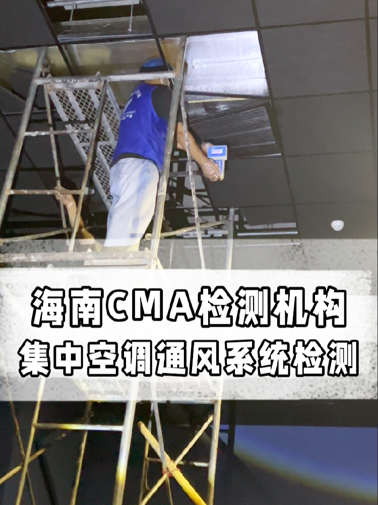 海南老板必看！集中空調(diào)檢測多少錢？這條幫你省！