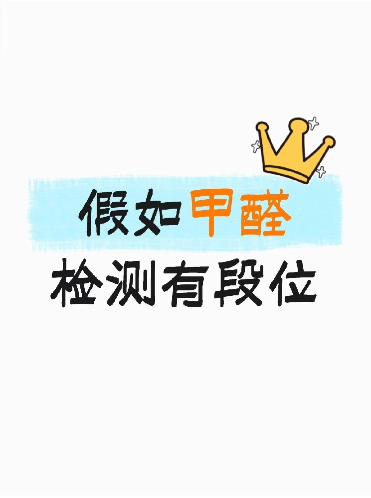 假如甲醛檢測有段位，快看你在哪一層？