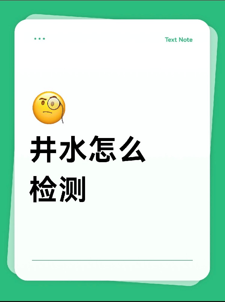 井水安不安全？別再交智商稅了！網(wǎng)紅檢測儀的真相大揭秘！