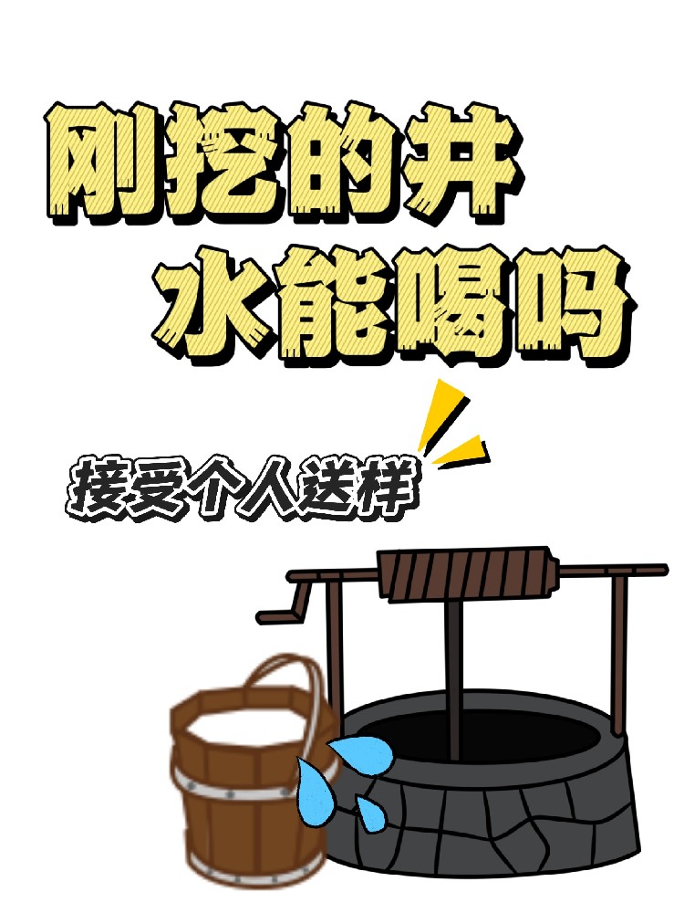 海南剛挖了新井，水質(zhì)安全誰(shuí)來(lái)把關(guān)？