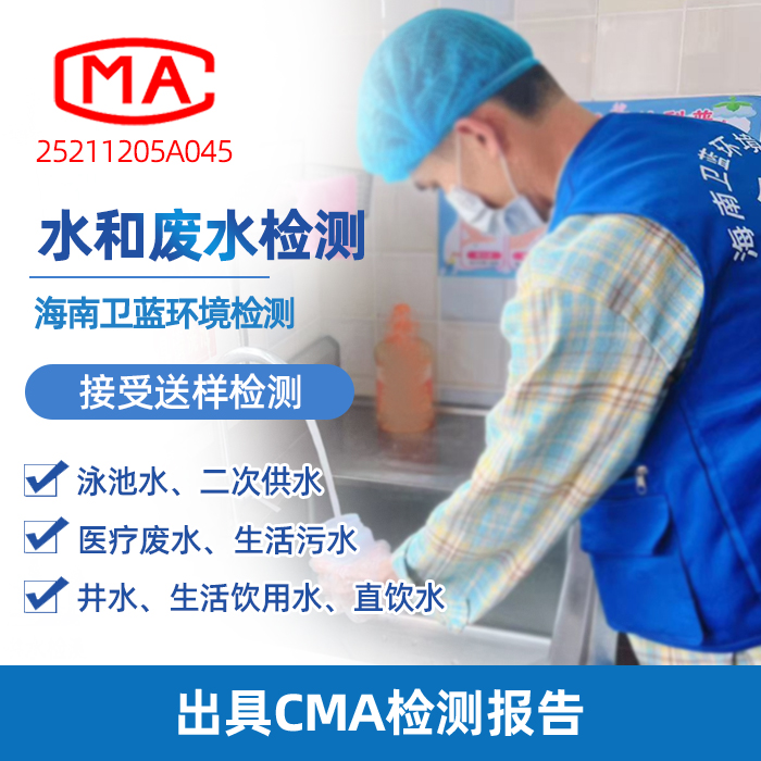 海南水質(zhì)檢測全攻略：認(rèn)準(zhǔn)CMA機(jī)構(gòu)，科學(xué)守護(hù)家庭飲水安全