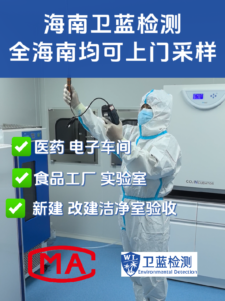 海南企業(yè)必讀：潔凈室檢測為何是投產(chǎn)合規(guī)的“關(guān)鍵一環(huán)”？