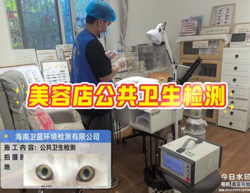 守護(hù)“頭”等大事：海南美容美發(fā)店公共衛(wèi)生檢測，不僅是規(guī)定，更是擔(dān)當(dāng)