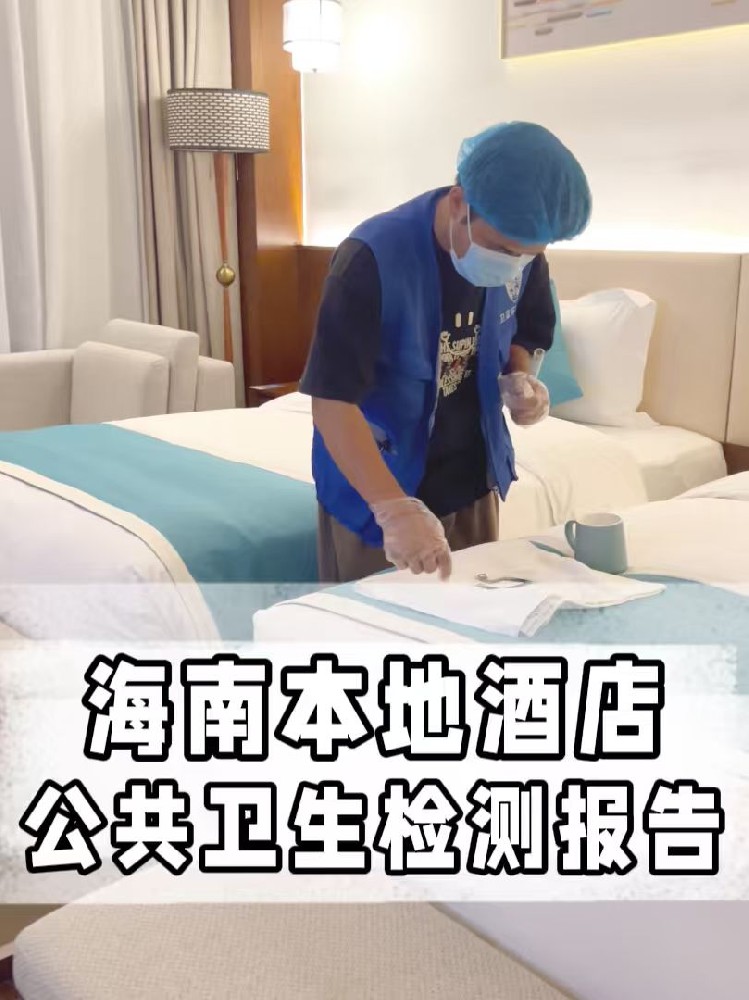 海南酒店民宿公共衛(wèi)生檢測全攻略：守護(hù)旅客健康之旅