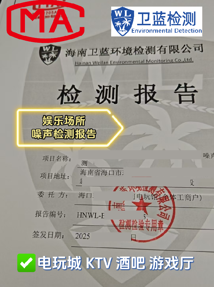 【海南開店必看】KTV、酒吧、電玩城必備！這兩份檢測報(bào)告關(guān)乎你的經(jīng)營命脈！