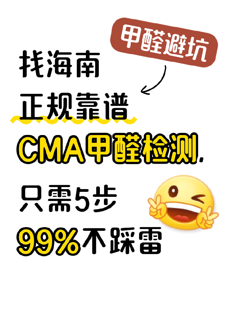 在海南找甲醛檢測(cè)，記住這五步，99%不踩雷?。ǔ芸又改希? /></a>
							<div   id=