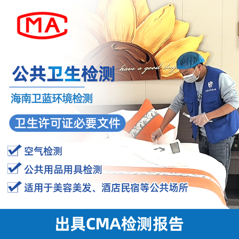 注意！海南公共衛(wèi)生檢測(cè)新標(biāo)準(zhǔn)已實(shí)施；哪些場(chǎng)所需要做檢測(cè)？