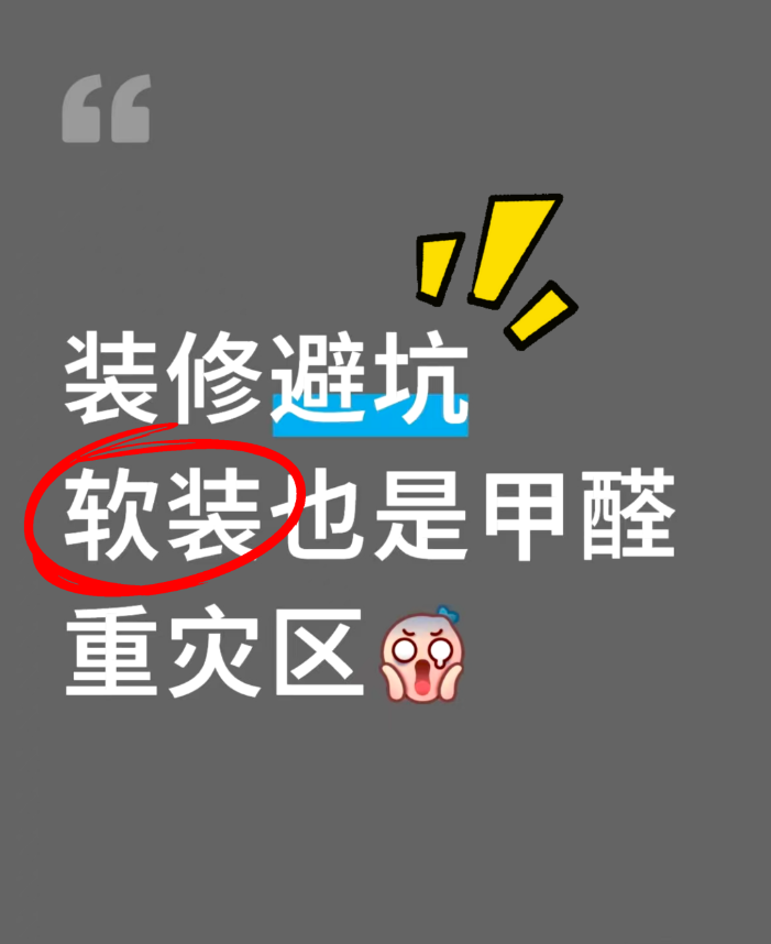 海南裝修必看｜軟裝也是甲醛重災(zāi)區(qū)，別讓“隱形殺手”破壞海島健康生活！