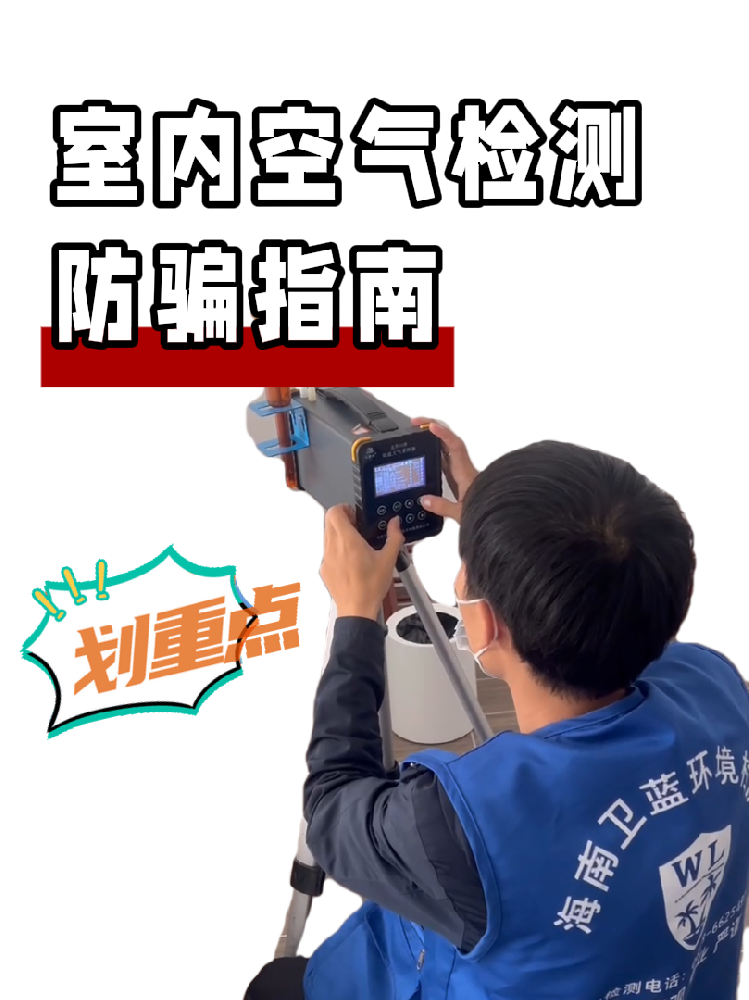 海南甲醛檢測(cè)防騙全攻略｜這三種情況藏著大坑，千萬(wàn)要警惕！