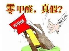 產品環(huán)保等于零甲醛嗎？