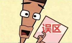除甲醛的五大誤區(qū)！