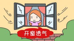 合理開窗通風可以凈化室內環(huán)境甲醛污染