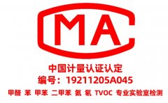 為什么甲醛檢測需要找CMA資質(zhì)的？