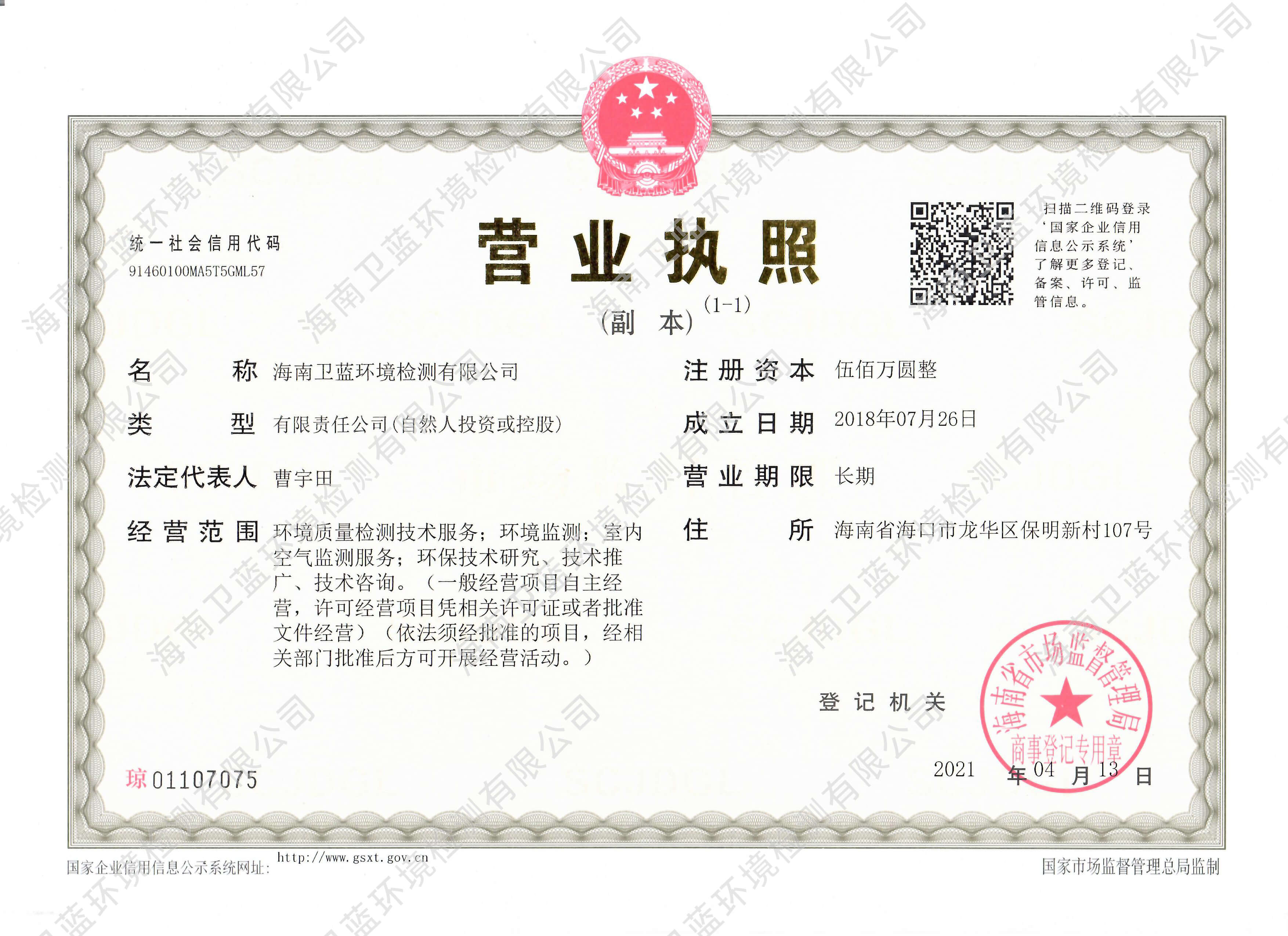  衛(wèi)藍(lán)檢測營業(yè)執(zhí)照-海南CMA實(shí)驗(yàn)室空氣檢測
